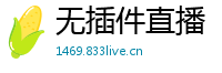 无插件直播